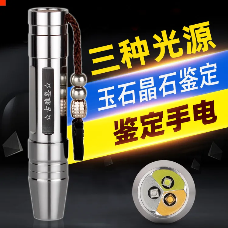 三光源照玉石手电筒强光365nm水晶原石珠宝翡翠文玩蜜蜡鉴定灯