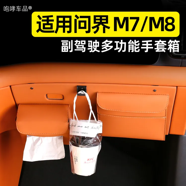 适用于新问界M7M8副驾驶多功能储物盒防护垫车内装饰改装用品配件
