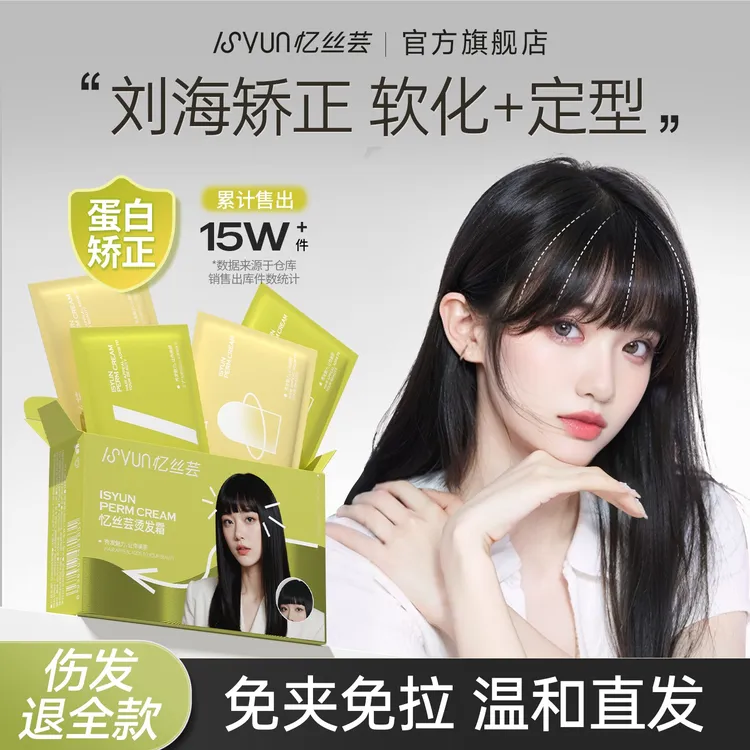 忆丝芸刘海软化膏蛋白矫正免拉直发膏家用头发软化剂柔顺定型药水