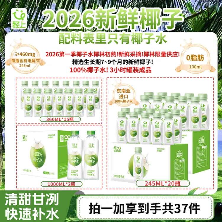 【总裁专属福利】轻上100%果汁椰子水进口椰源孕妇可喝椰子水商品图