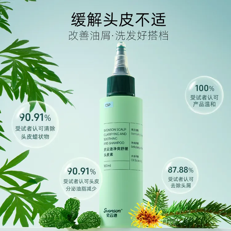【医院同款】史云逊净爽舒缓头皮素清洁控油去屑呵护头皮