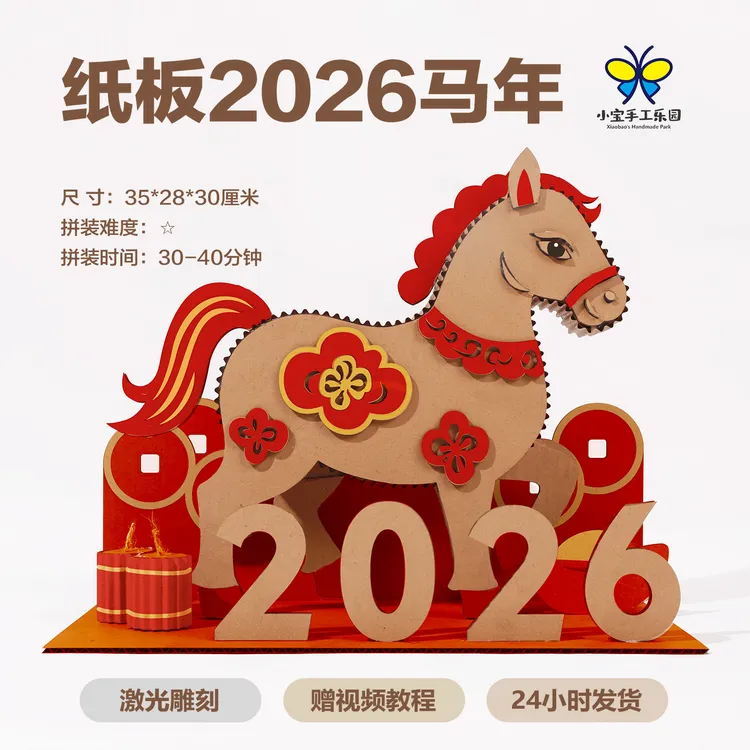 2026马年新年元素手工教玩具纸板材料包学生幼儿园变废为宝模型