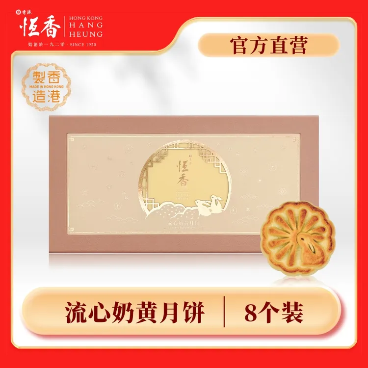 Hang Heung/恒香流心奶黄月饼礼盒400克人气款香港进口中秋礼手信