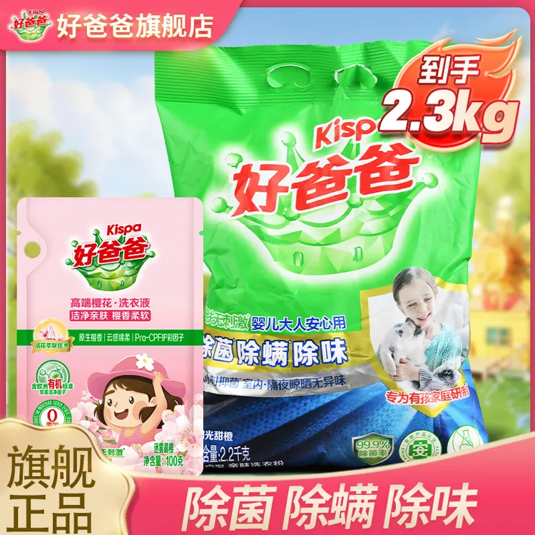 立白好爸爸洗衣粉去污洗衣粉送洗衣液抑菌除螨除味婴儿大人安心用