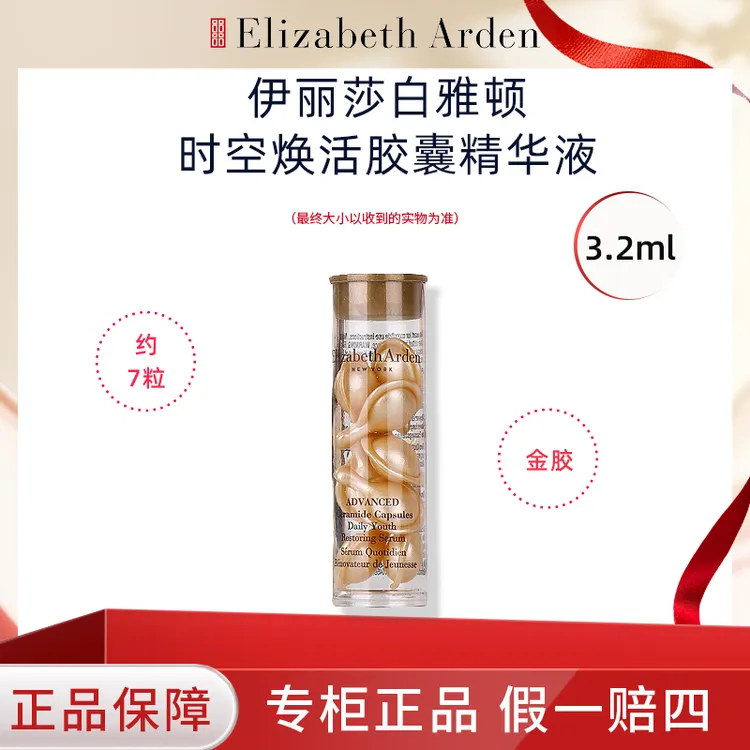 伊丽莎白雅顿经典金胶维稳修护精华金胶约7粒3.2ml干皮精华
