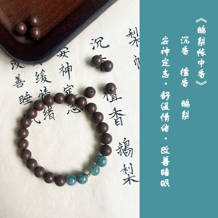 东方香韵【春水·鹅梨帐中香】中药合香珠手串单圈天然药香8mm