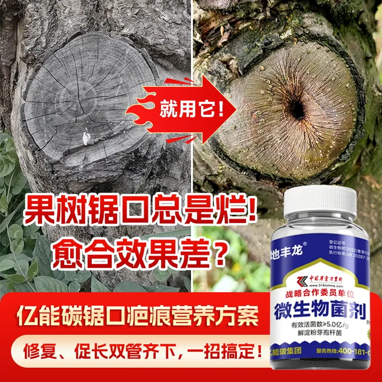 【果树修剪锯口促愈合】纯营养修复免刮涂亿能碳疤痕营养方案