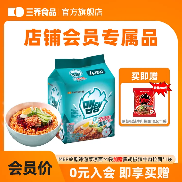 【会员专属】韩国三养新品MEP冷酷辣泡菜凉面多重口感拌面夏日