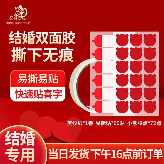 2023甜福迹美纹纸墙面婚房布置不伤墙无痕胶点透明双面纳米胶婚气