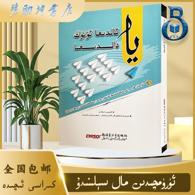 维文图书：要么出众。要么出局 ya aldiga otung, ya daldiga