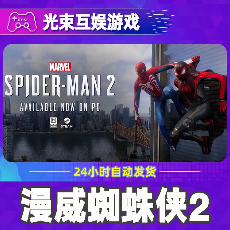 漫威蜘蛛侠2 全球区 CDKey 激活入库