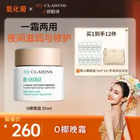 【氧化菊专属】my CLARINS小娇韵诗O椰晚霜一霜两用夜间滋养和修护