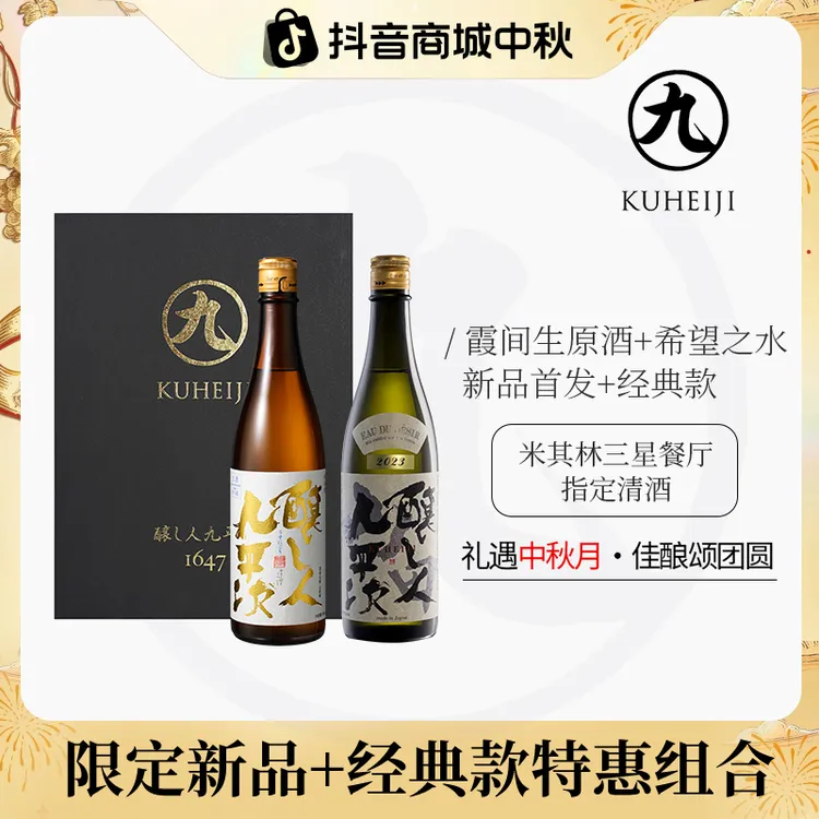 酿人九平次霞间+希望之水 限定款生原浊酒纯米大吟酿高端清酒2瓶