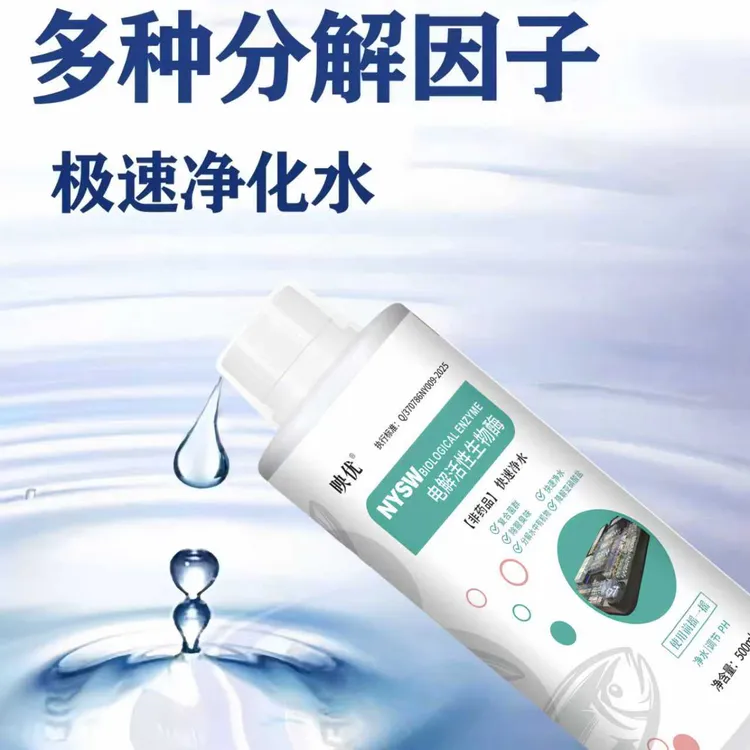 电解生物酶鱼缸用净水剂净化水质稳定剂分解鱼粪消化活菌液