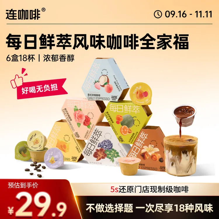 【18种风味】连咖啡鲜萃风味全家桶黑咖啡速溶美式橙汁拿铁草莓白桃