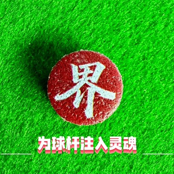 老虎高性能皮头 超临界 规格11mm（单层）