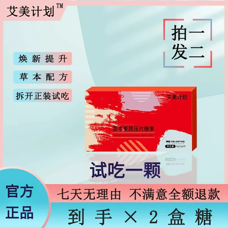 【官方正品】果蔬压片糖果艾美计划