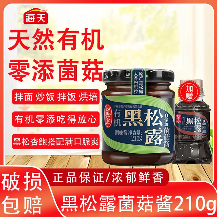 海天四季亭有机黑松露菌菇酱0添加拌饭酱炒菜调味酱提鲜炒饭都香