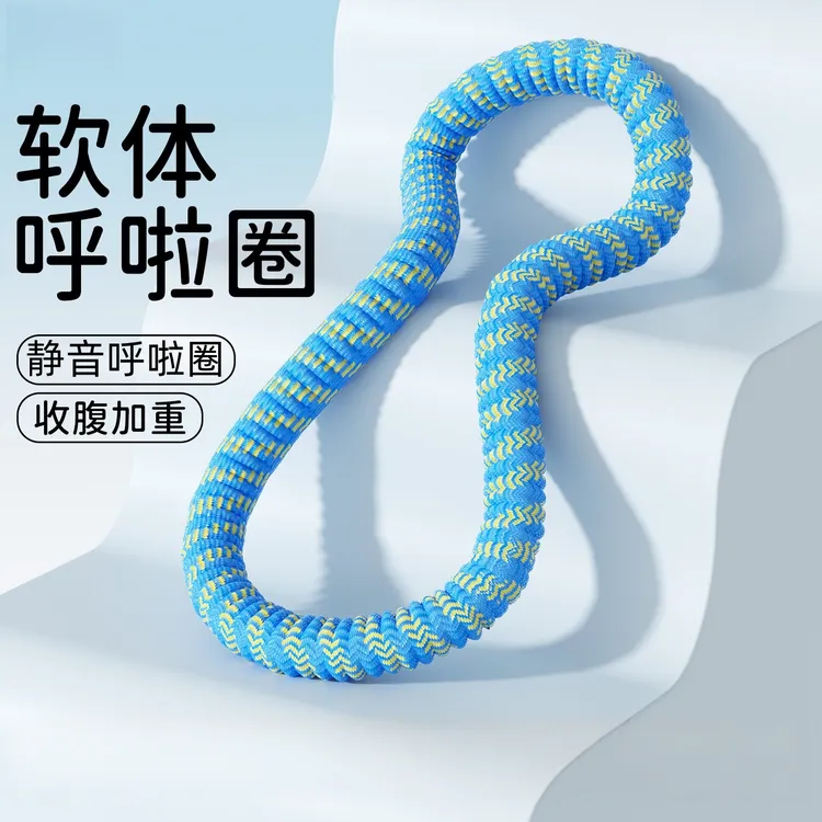 软体呼啦圈收腹加重减肥不伤腰女瘦肚子专用神器软呼啦圈健身瘦身