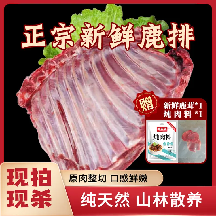 【鹿排】梅花鹿生鲜新鲜整扇排骨带皮低温锁鲜发货速冻顺丰空运包邮