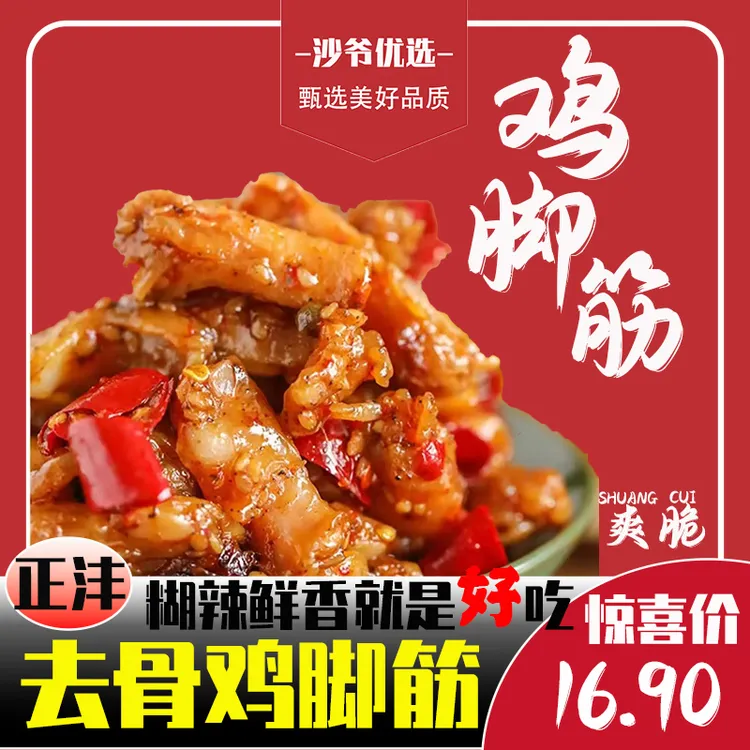 【洁宝宝专属】【沙爷优选】重庆铜梁糊辣味鸡脚筋爽脆麻辣