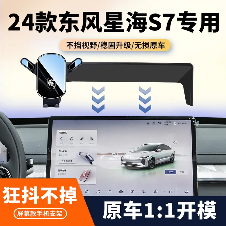 24新东风星海S7车载手机支架专用s7中控导航汽车内饰改装配件用品