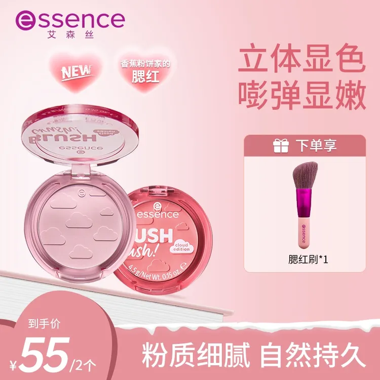【达人专属】essence艾森丝心动云朵腮红显嫩控油12H持色细腻
