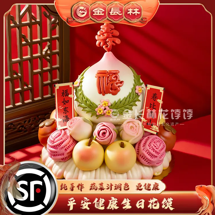 【中式生日蛋糕】金长林花饽饽平安健康蛋糕