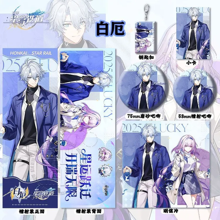 瑞星崩坏星穹铁道白厄联动周边镭射票吧唧钥匙扣小卡明信片挂件