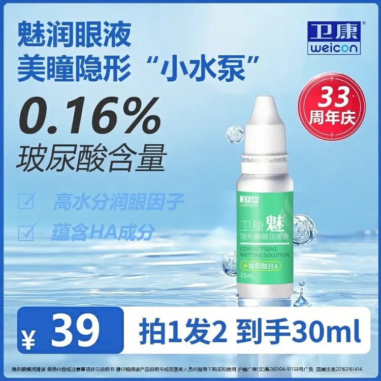 卫康魅润眼液15ml美瞳隐形眼镜润眼液玻尿酸水润滴眼液干眼补水