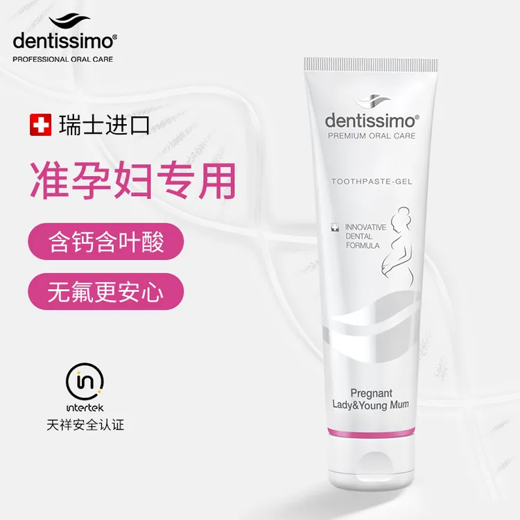 瑞士Dentissimo进口准孕妇专用牙膏无氟不含氟温和清洁低泡含叶酸