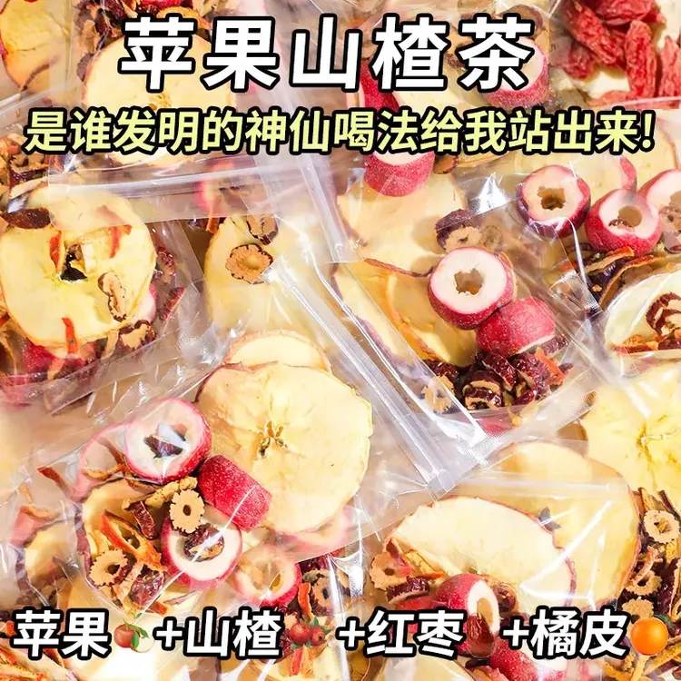 【甄选品质】苹果山楂茶果香四溢 自然清新 酸甜好喝 苹果山楂茶