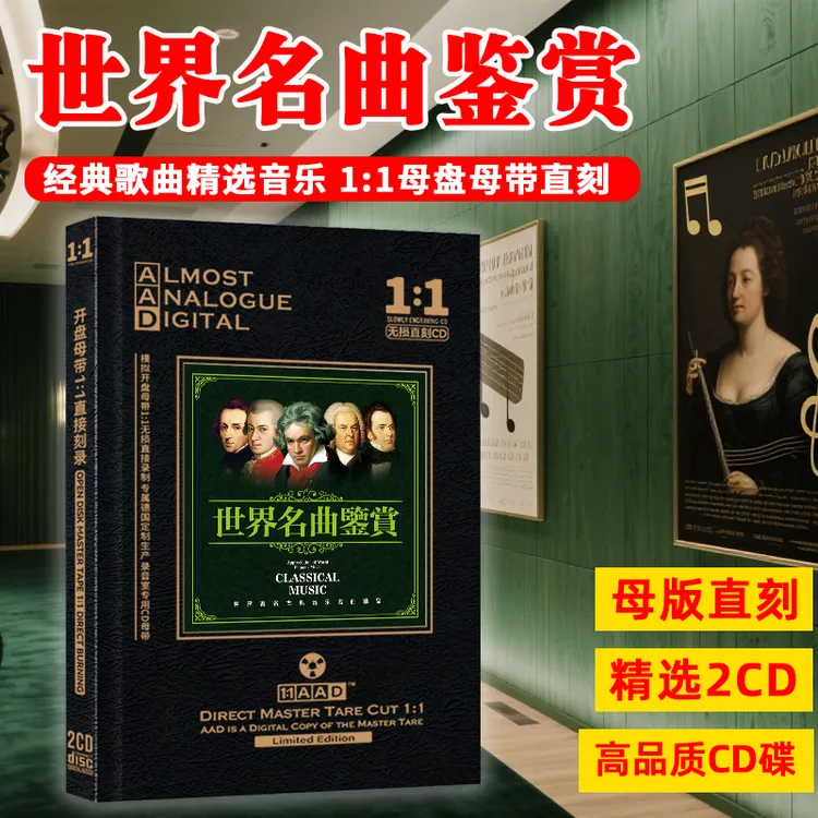 世界名曲鉴赏CD光盘发烧古典音乐车载cd碟片正版母盘无损音质