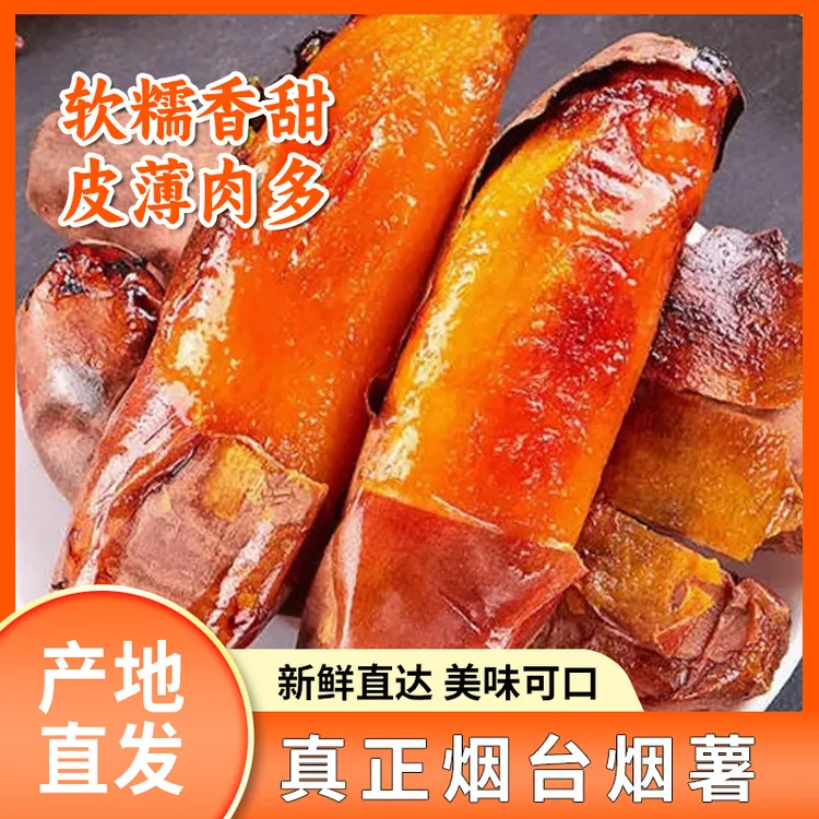 正宗烟薯糖心蜜薯新鲜现挖软糯香甜红心烟薯25