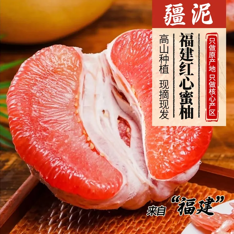 正宗福建红心蜜柚红肉当季新鲜水果产地直发