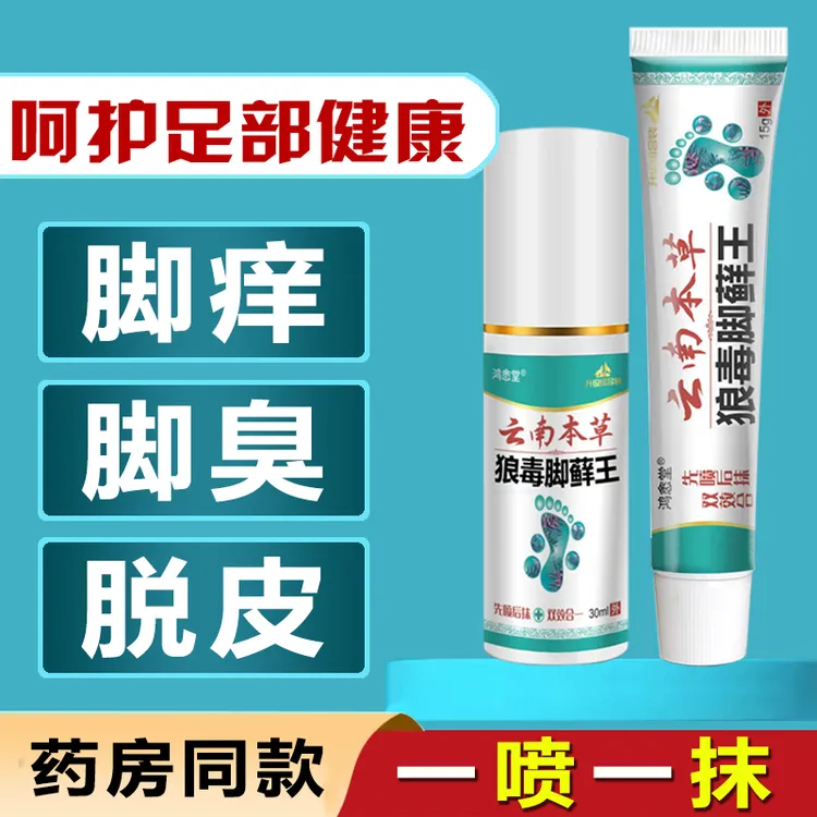 【国货老品牌】云南本草套装组合草本清新足部护理抑菌乳膏一喷一抹