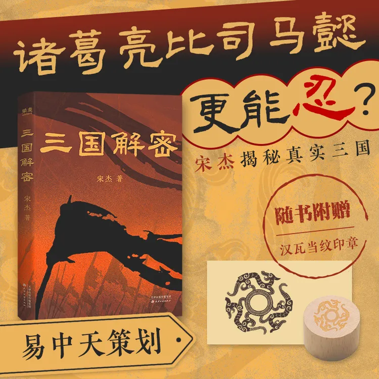 三国解密：解读中国历史+印章+印台