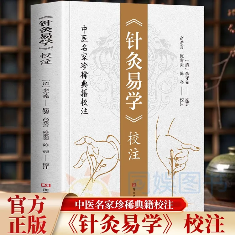 【现货速发】针灸易学校注正版李守先铜人腧穴针灸图经针灸取穴针灸