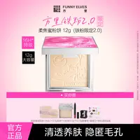 【铁粉买大送小】FunnyElves方里柔焦蜜粉饼补妆定妆提亮磨皮12g