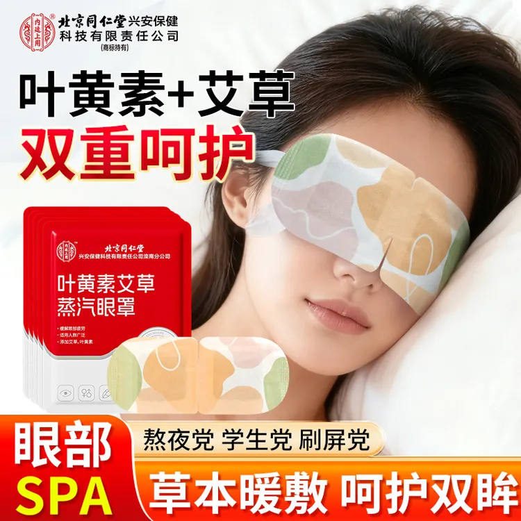 北京同仁堂内廷上用叶黄素艾草蒸汽眼罩 草本暖敷呵护双眸遮光
