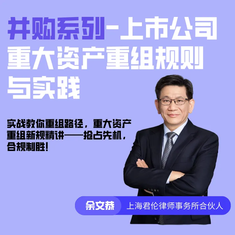 上市公司重大资产重组规则与实践（课程13）