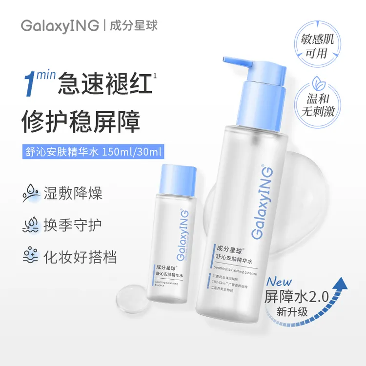 【笔记专属】成分星球屏障水2.0修护精华水湿敷改善泛红妆前护肤敏感肌爽肤水