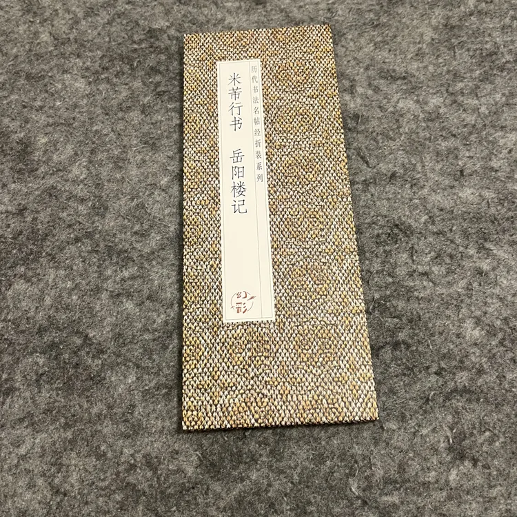 米芾行书岳阳楼记精装折页赵孟頫行书水调歌头字帖岳阳楼记字帖