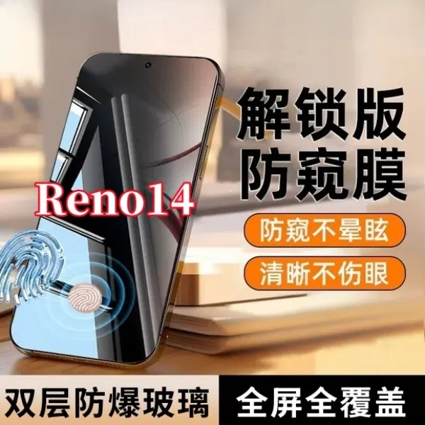适用OPPOReno14防偷窥指纹秒解锁防窥钢化膜开孔全屏手机膜防摔爆