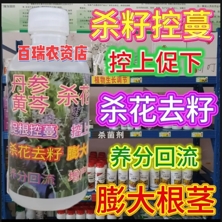 丹参黄芩杀花剂控旺剂控花药杀菌膨大素叶面肥专用除草剂控花控稍