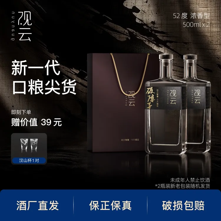 观云·破阵子2瓶装品质浓香型白酒纯粮口粮酒固态自饮52度500ml