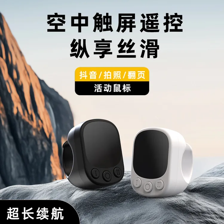 【新品首发】空中鼠标触屏蓝牙指环遥控器多功能刷抖音小说翻页拍照