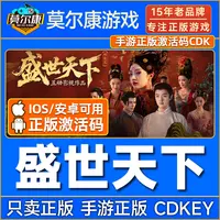 盛世天下手游版 手机版 【iOS/安卓可用】CDK激活码 移动端中文游戏