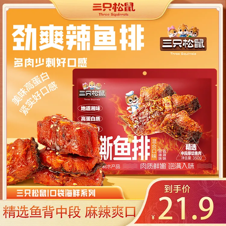 【三只松鼠】手撕鱼排350g鱼块麻辣香辣开袋即食海味休闲解馋零食dy