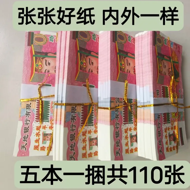 加厚大面额烧纸冥币可用于祭祀尽孝表达心意